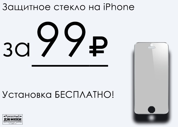 Защитное стекло iPhone 7+ за 99 рублей