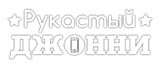 Сервисный центр по ремонту техники в Красноярске «Рукастый Джонни»
